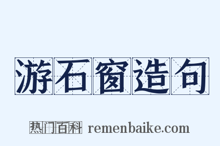 游石窗造句是什么意思的图片